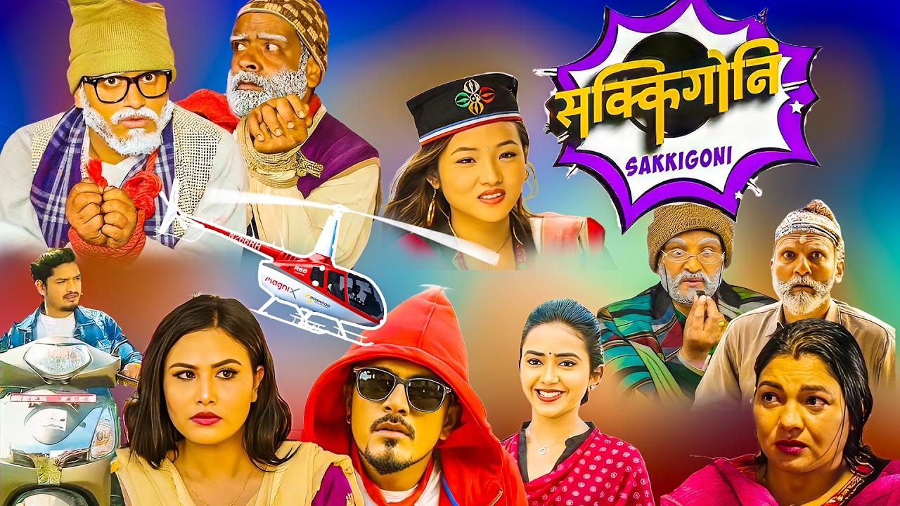 पाडेले हेलीकप्टर चोरेर भागे पछि बदेर कुटाई ||Comedy Serial Kumar Kattel, Arjun Ghimire || Sakkigoni