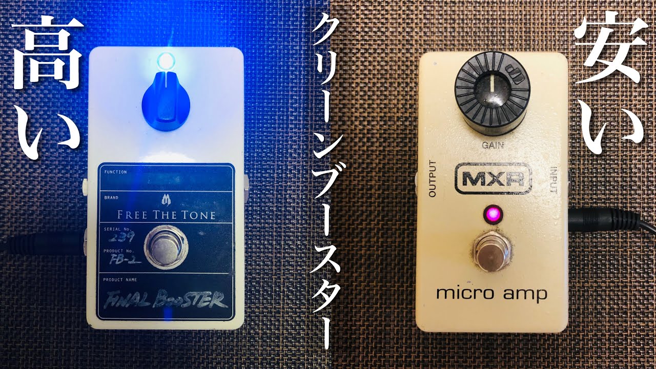 高いクリーンブースターは一体なにが違うの？