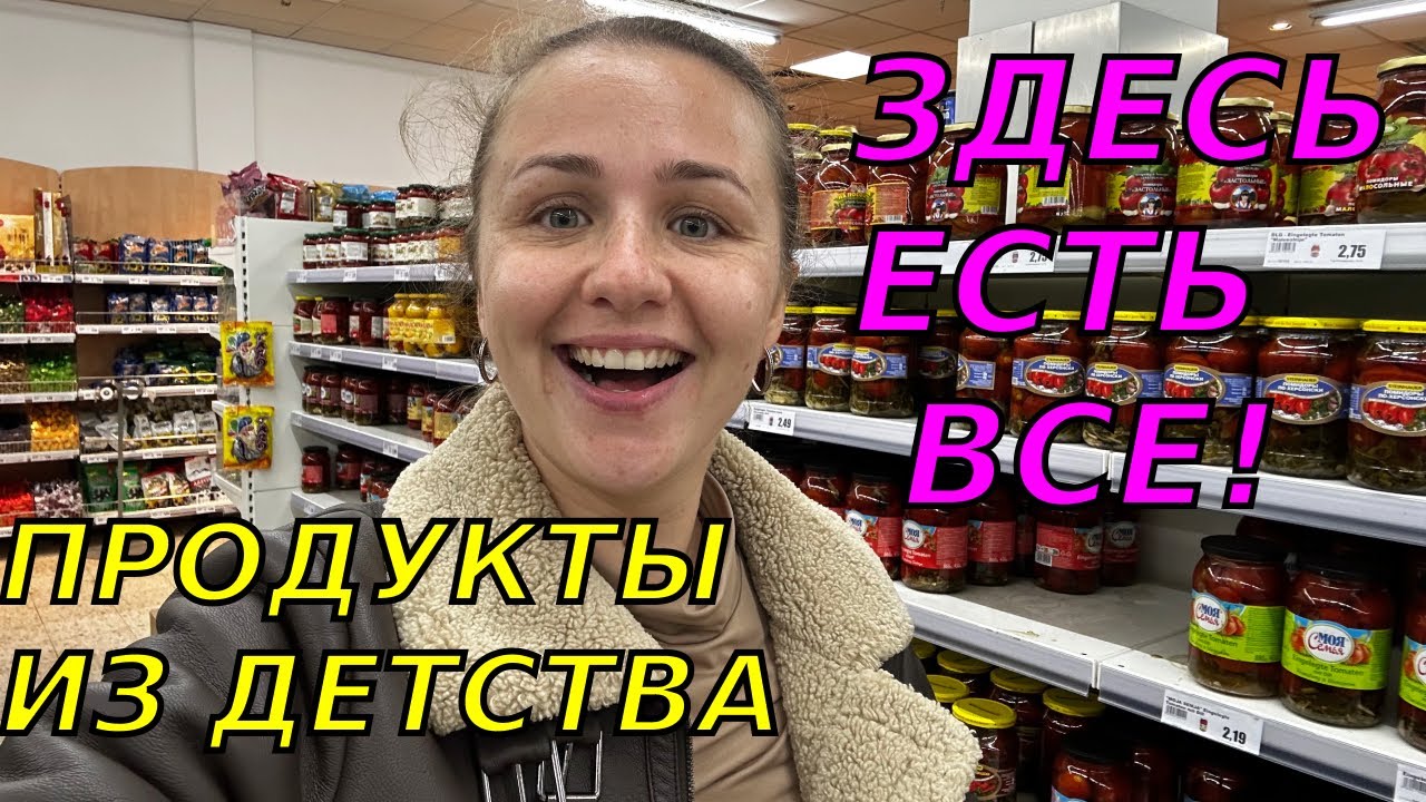 Я это есть не буду!😱Русский магазин в Германии-что там продают и какие там цены! 