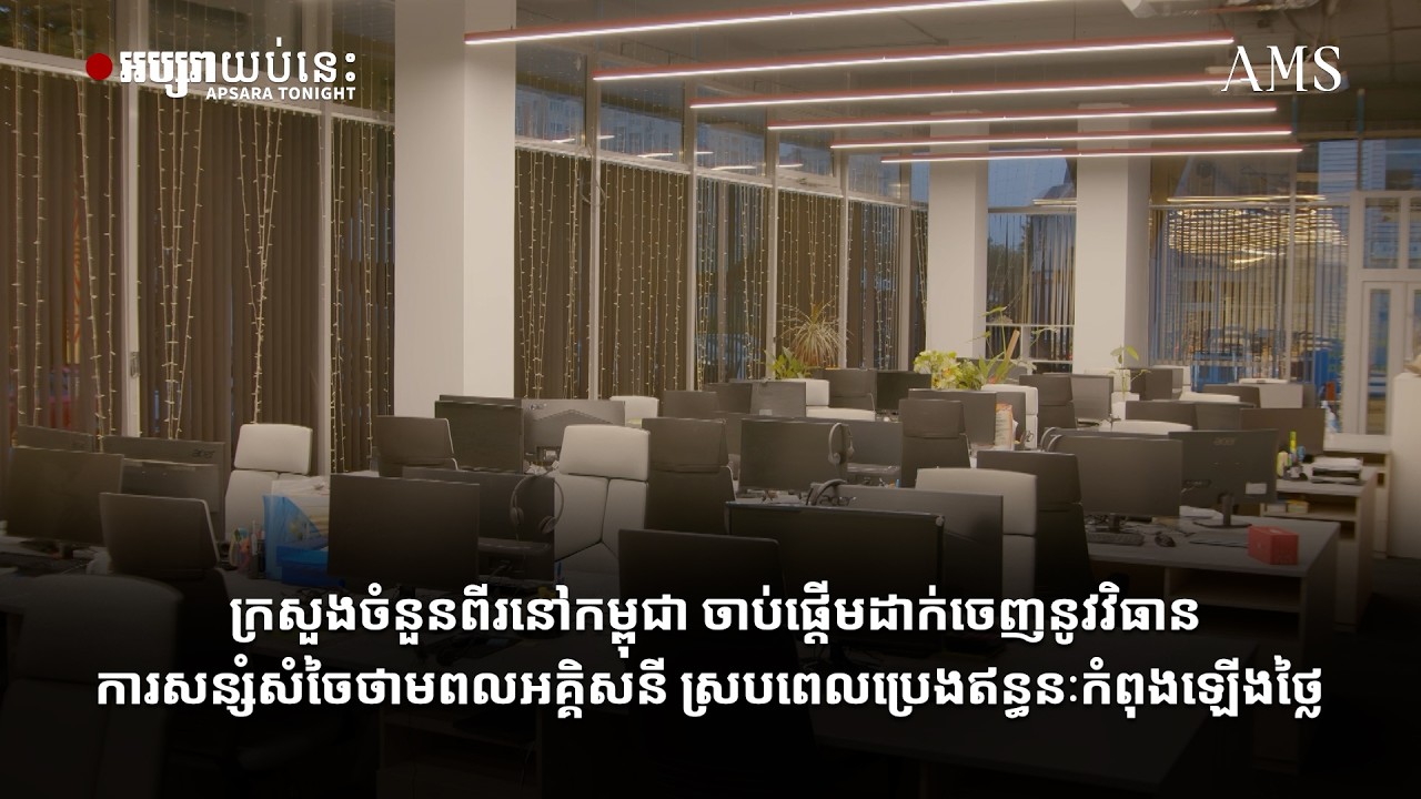 ក្រសួងចំនួនពីរនៅកម្ពុជា ចាប់ផ្ដើមដាក់ចេ