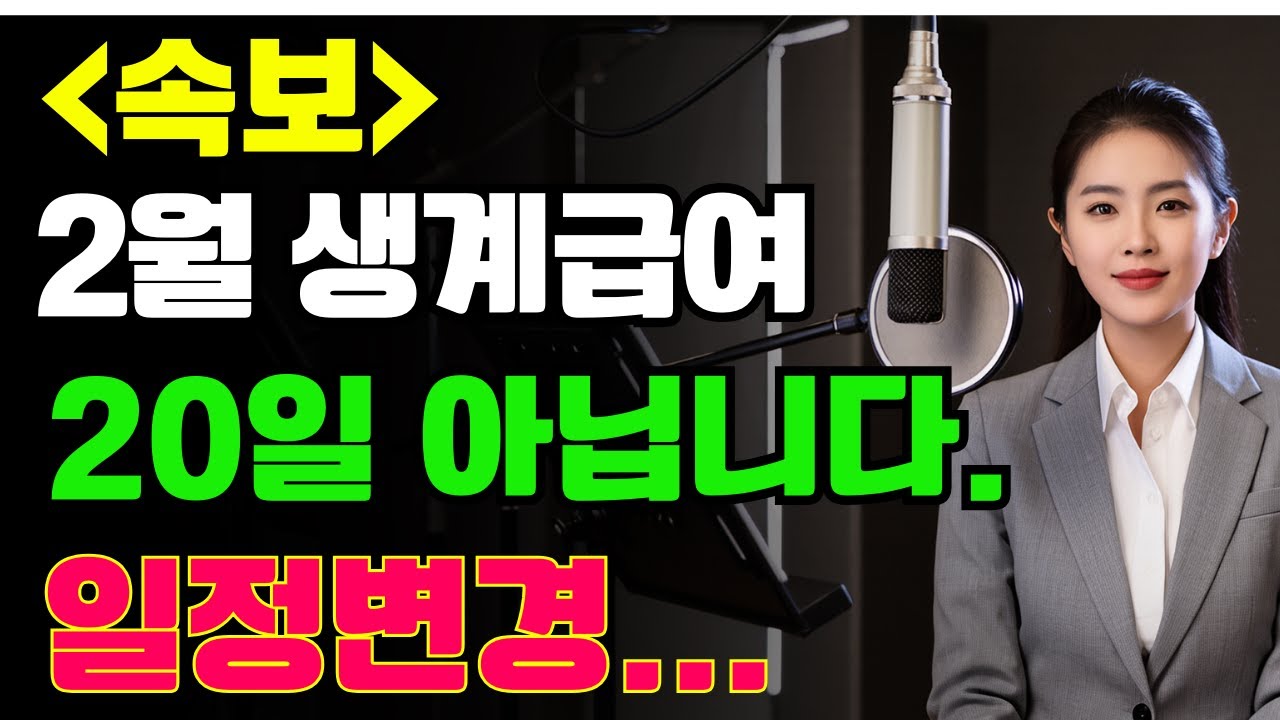 [속보] 2월 생계급여 지급 일정 변경! 20일 아닙니다. 이 날 통장으로 들어옵니다 | 노후지혜 | 삶의지혜 | 노후생활 | 시니어라이프 | 노후복지