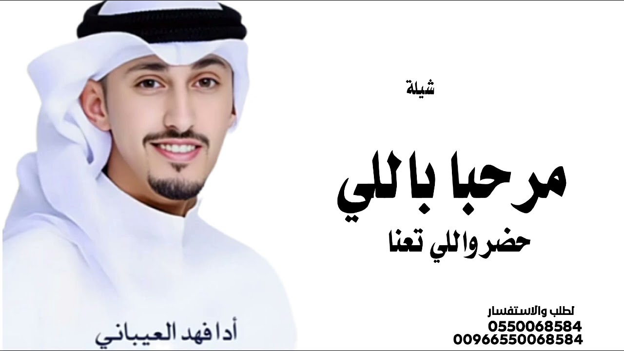 شيلة جديد فخامة مرحبا باللي حضر واللي تعنا||2025