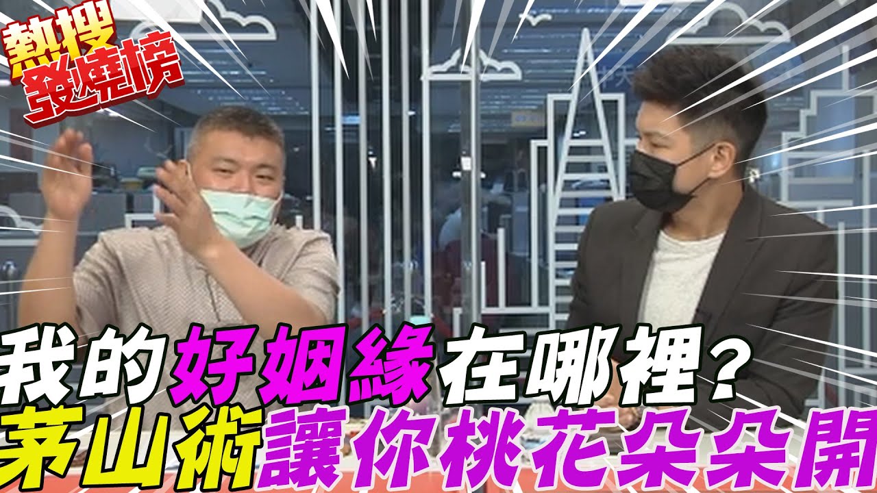 我的好姻緣在哪?小心!鬼月招到爛桃花?錯別字專訪郭定陸 茅山大法讓你桃花朵朵開 @中天電視CtiTv