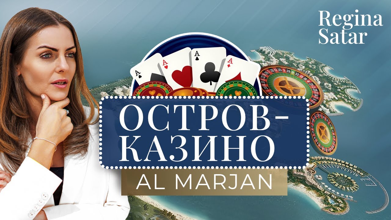 Обзор остров Аль-Марджан | Казино в ОАЭ | Рас Эль Хайма | Al Marjan Island | Regina Satar Pro