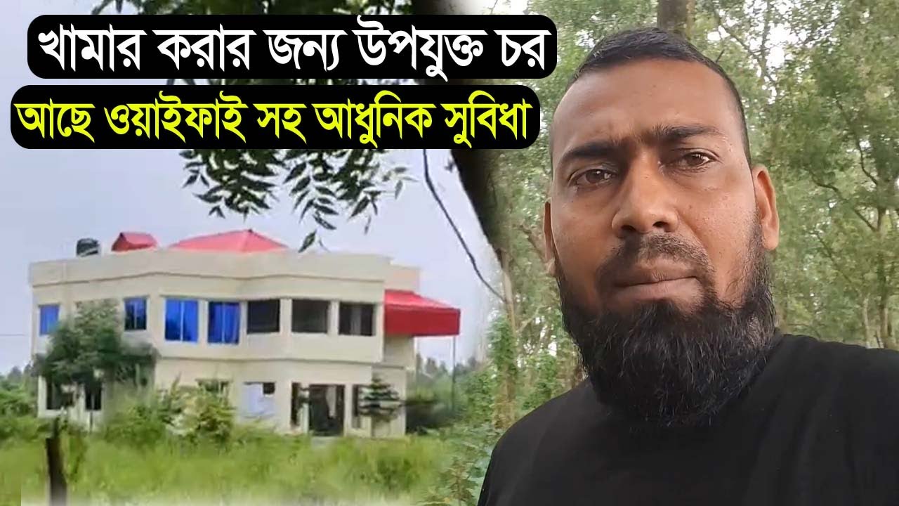 খামার করার জন্য উপযুক্ত চর  । আছে সকল আধুনিক সুবিধা  । চর সালেপুর  । Betna Agro