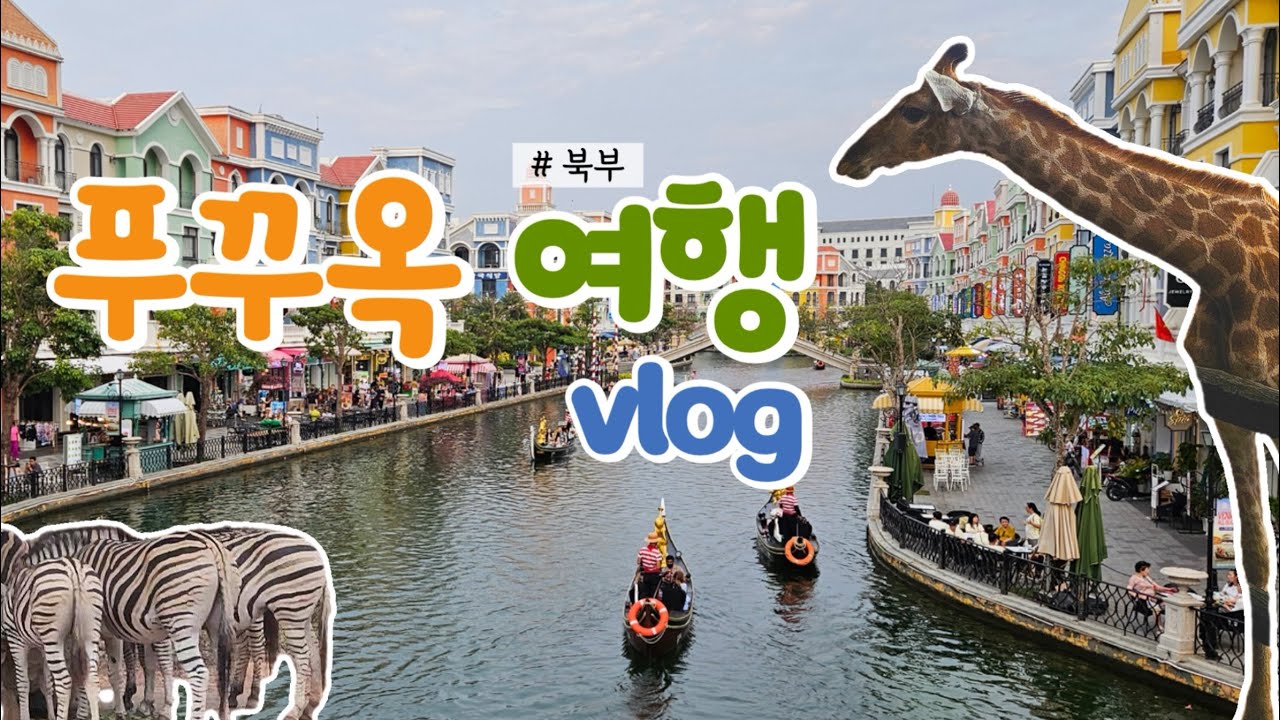 [여행 브이로그] 베트남 푸꾸옥 #1 / 푸꾸옥 북부 / 빈펄사파리 / 빈원더스 / 아쿠아리움 / 그랜드월드 구경, 맛집, 마사지 추천