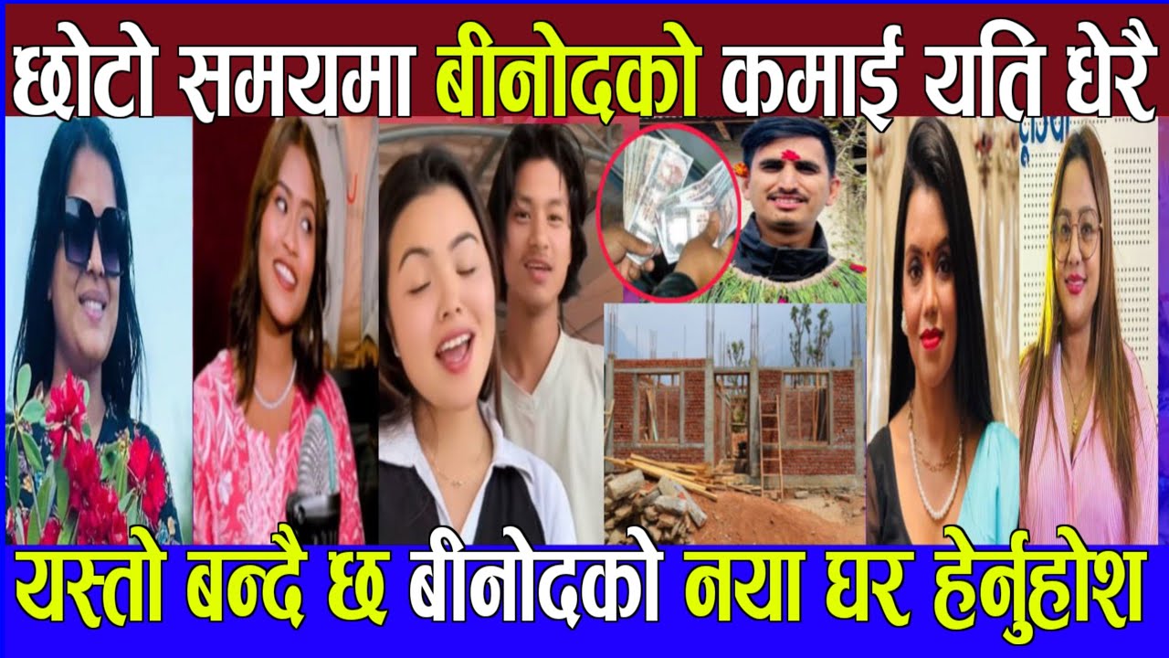 यति महँगो घर बन्दै छ बीनोदको binod mahatara new song | binod mahatara life-story | purnakala bc song