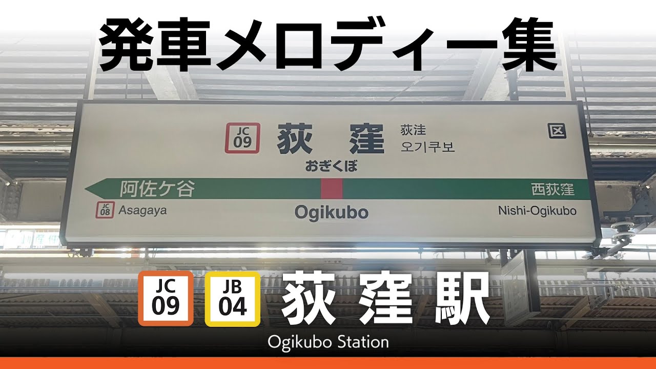 JR荻窪駅 発車メロディー『JR-SH 2-3』『JR-SH 1-1』『Gota del vient』『Water Crown』
