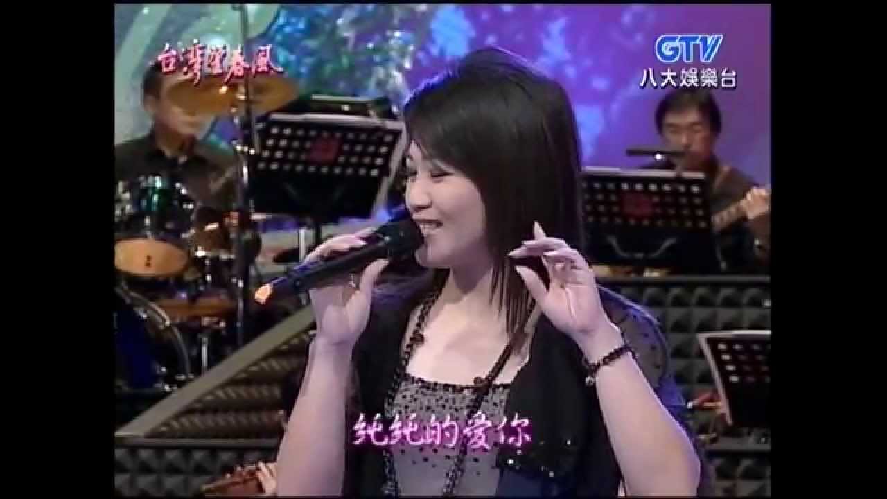 黃妃+星星知我心+新十八姑娘+台灣望春風