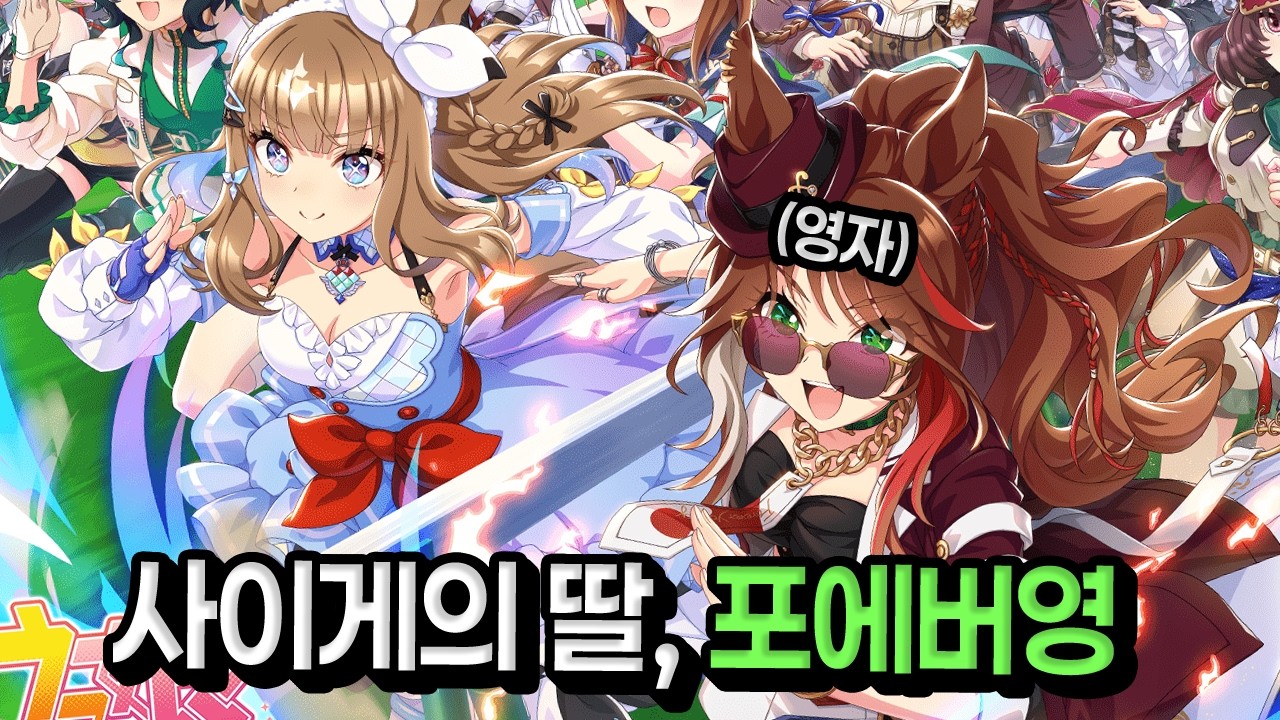 [우마무스메] 사이게의 딸, 5주년에 걸맞는 포에버 영 너를 갖겠다