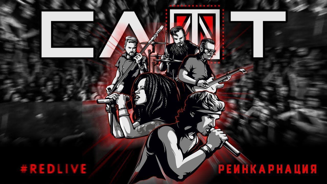 СЛОТ &mdash; Реинкарнация (DVD #RedLive)