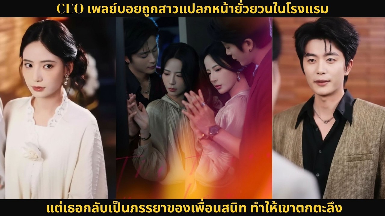 CEO เพลย์บอยถูกสาวแปลกหน้ายั่วยวนในโรงแรม แต่เธอกลับเป็นภรรยาของเพื่อนสนิท ทำให้เขาตกตะลึง