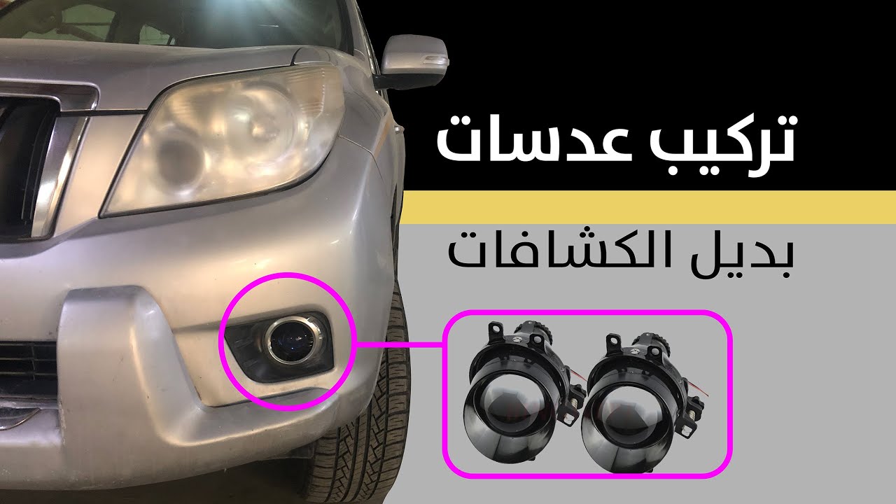 تركيب عدسات ولمبات ليد اوسرام بديل الكشافات للبرادو