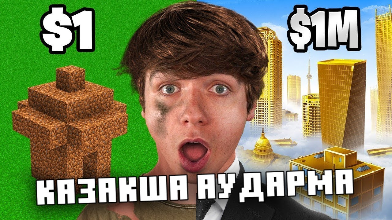 Майнкрафттағы $1 vs $1.000.000 тұратын қалалар | Қазақша аударма