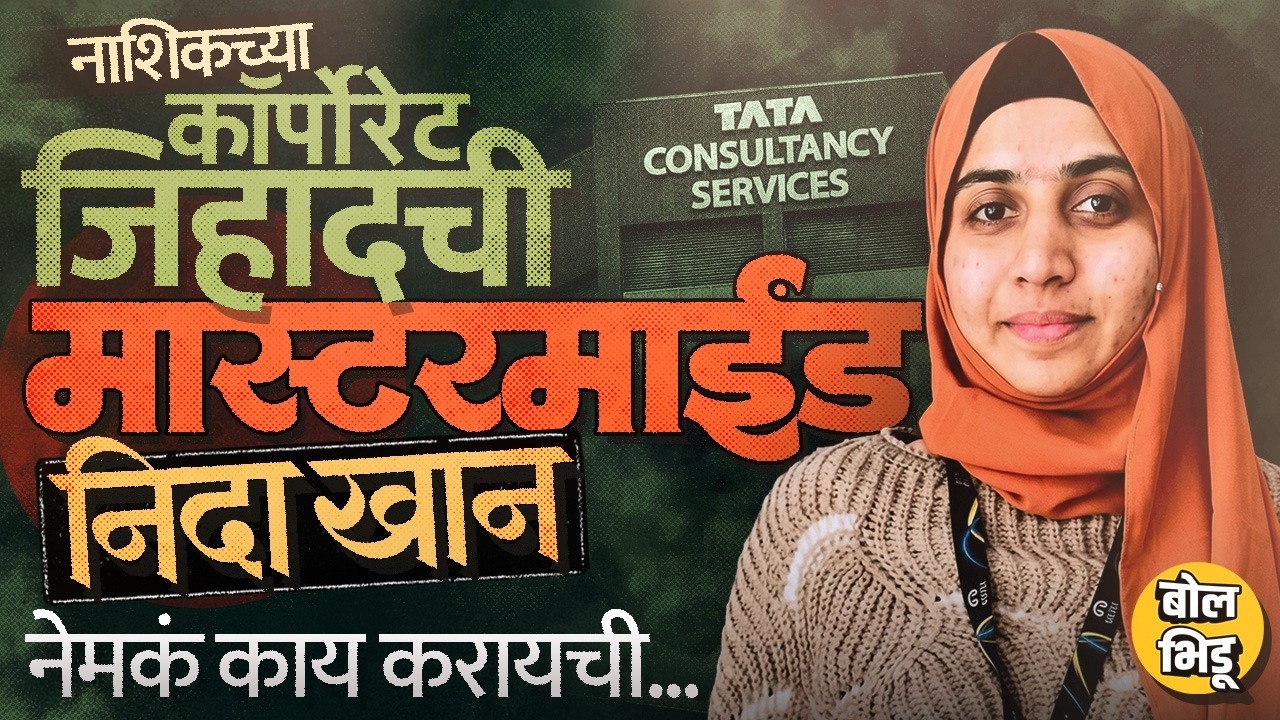 Nashik TCS Case: From giving jobs to young women to introducing them to the accused, to 78 emails, the entire plan of TCS HR Nida Khan