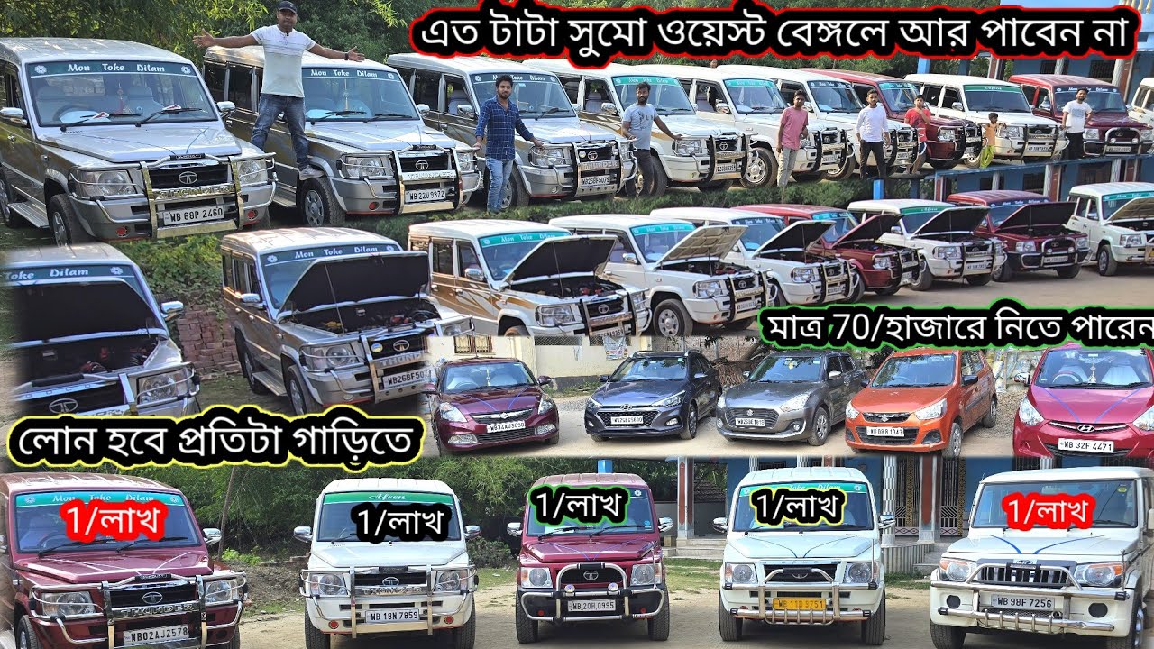 এত টাটা সুমো অলওয়েজ বেঙ্গল এ আর পাবেন না খুবই কম দাম খুবই কম ডাউন পেমেন্ট শোরুম কন্ডিশনে আছে
