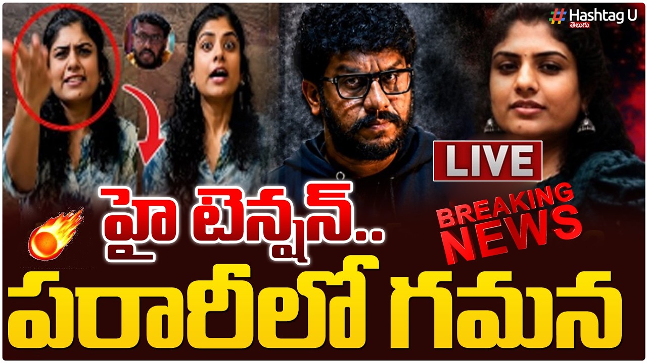 Breaking News LIVE🔴: పరారీలో గమన..!|Gamana Escape|Sensational News On Prashna Ravan Case Update|#U