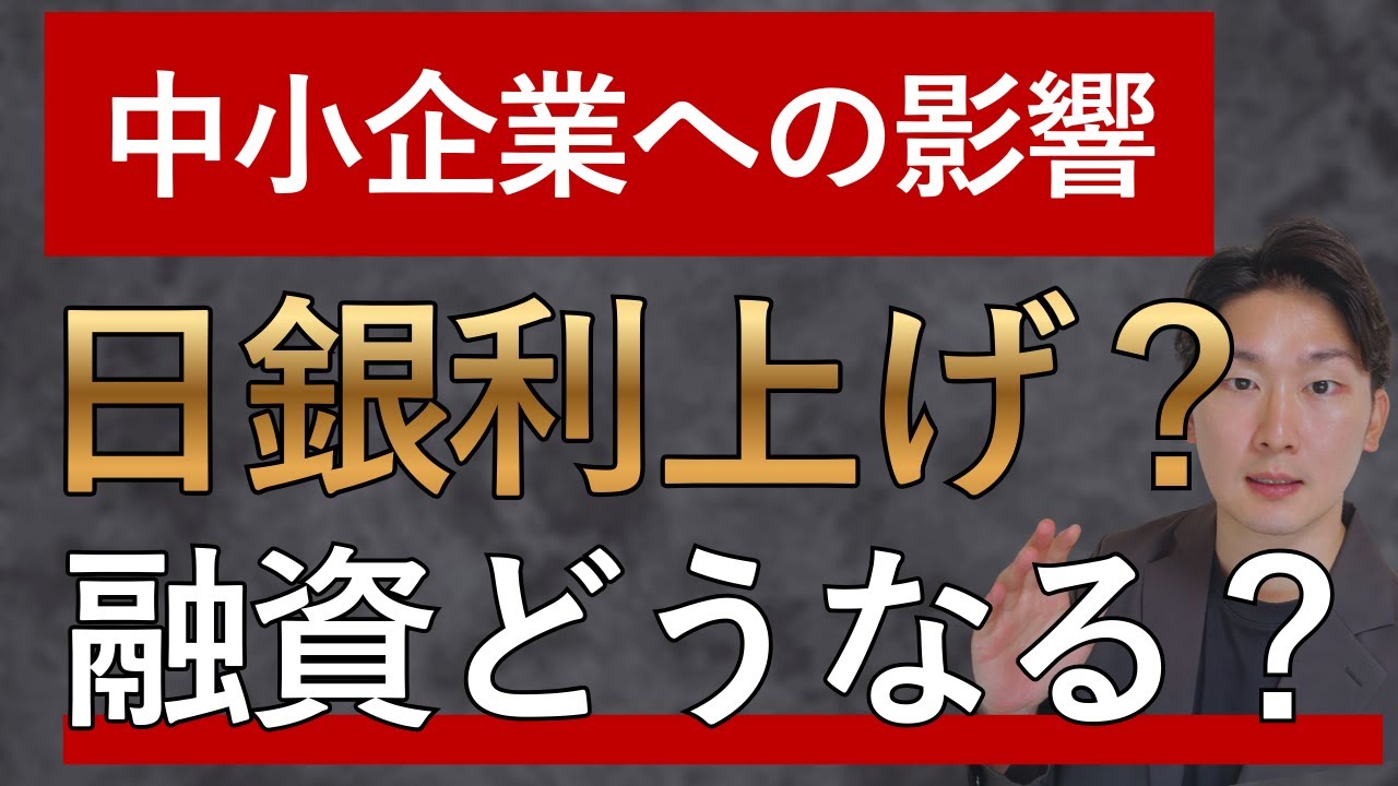 【12月日銀利上げ？】金利上がると中小企業に起きること3つ（元審査官が解説）
