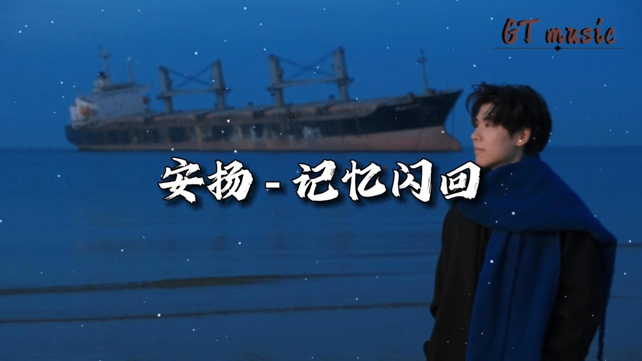 安扬 - 记忆闪回『可惜爱不能止痛，只会在伤口涌动。』【动态歌词MV】