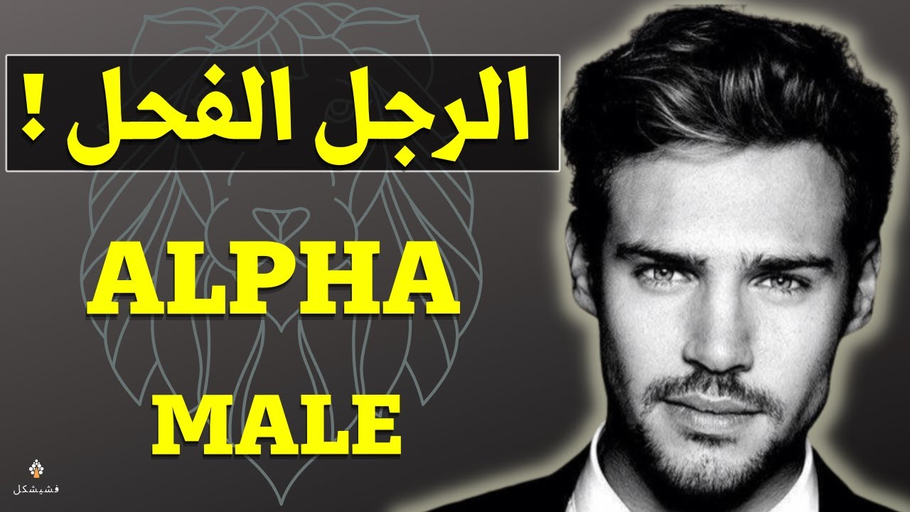 كيفاش تولي عندك شخصية الرجل الألفا ؟  10 مميزات أقوى شخصية رجولية