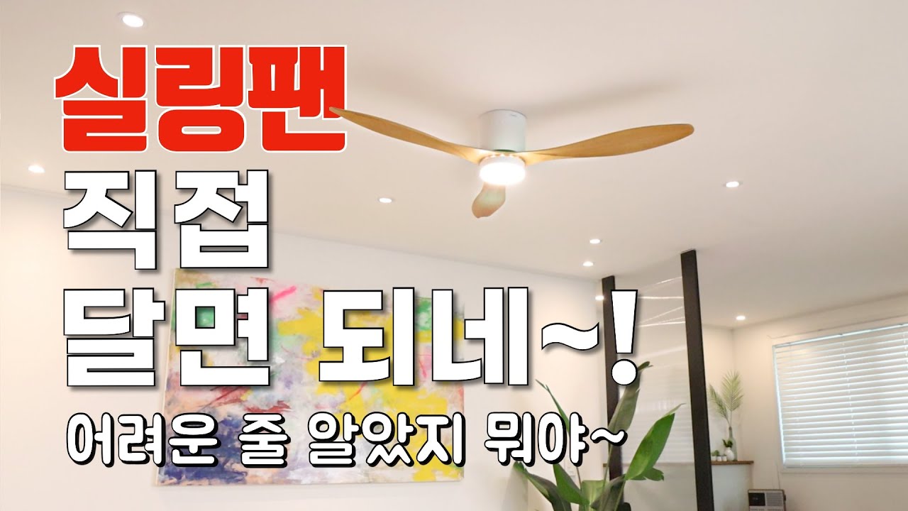 팬앤코 실링팬 셀프 설치 A to Z 미니 레나 직접 설치하기