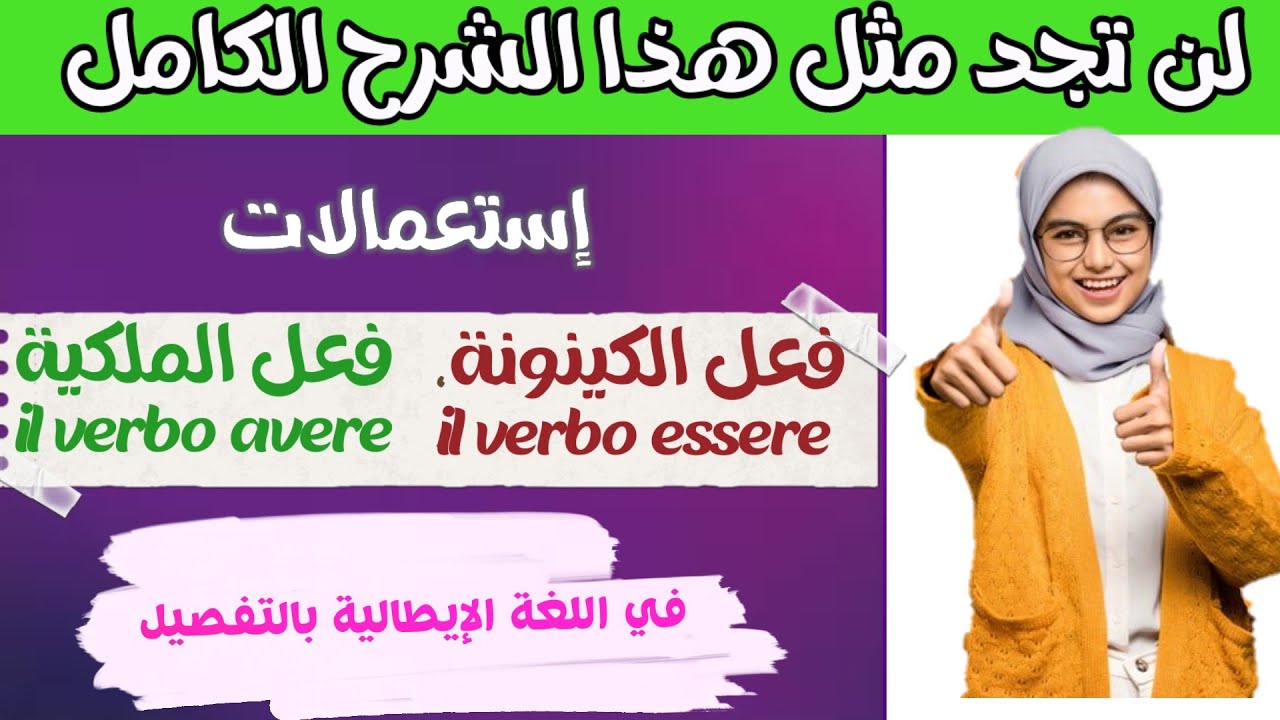 تعلم اللغة الايطالية بسرعة//فعل الكينونة و فعل الملكية شرح كامل لن تجده في اي مكان