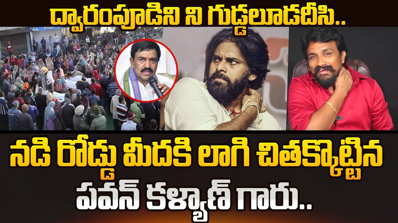 పరువు పోయింది పావం..!Pawan On Dwarampudi | Mahasena Rajesh Reaction | Mahasena Media