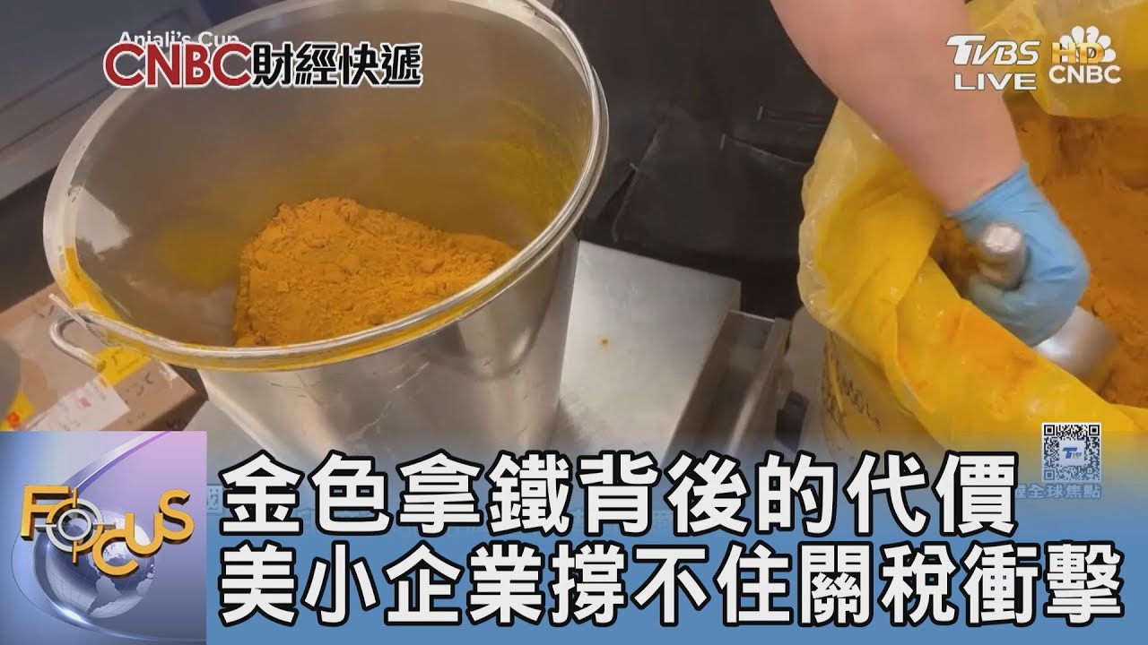 金色拿鐵背後的代價 美小企業撐不住關稅衝擊｜FOCUS午間新聞 20251208 @tvbsfocus