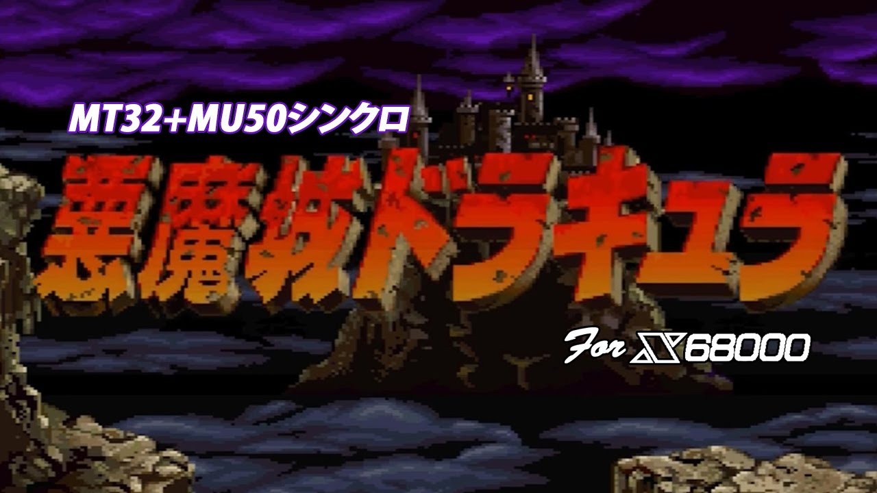 悪魔城ドラキュラ(Castlevania) X68000版 (MT-32+ MU50) 実機プレイ60FPS