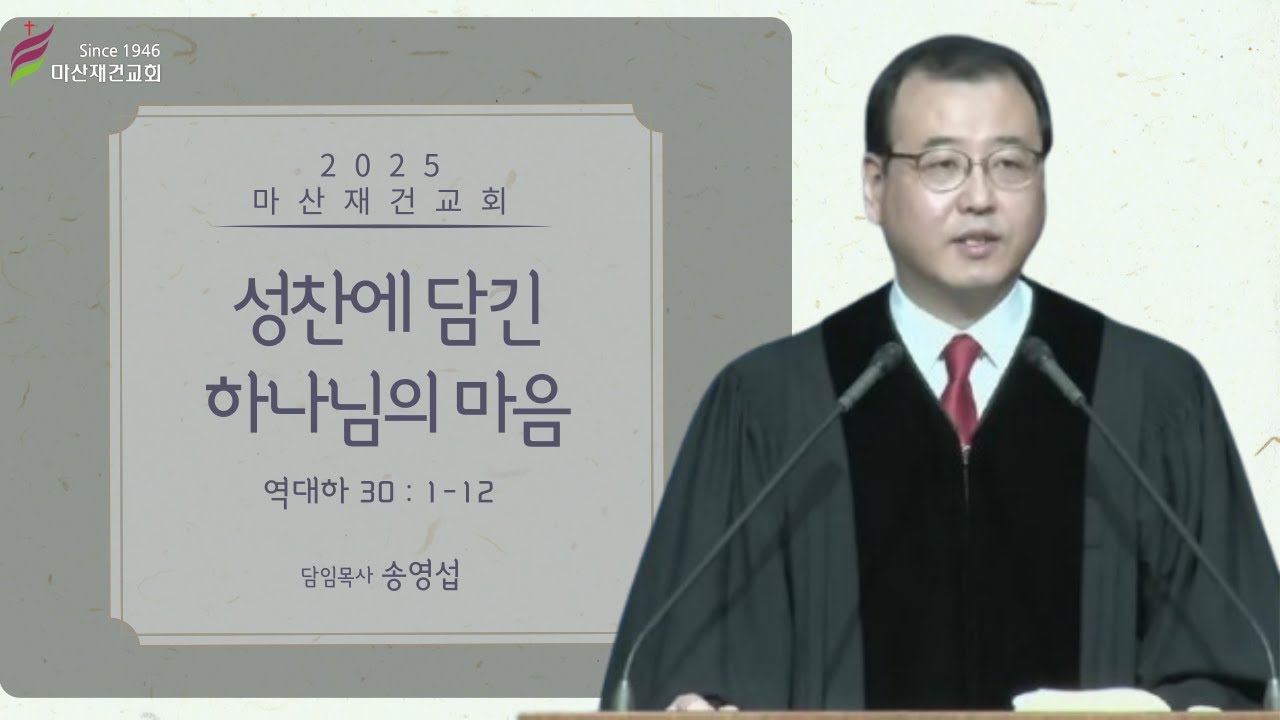 성찬에 담긴 하나님의 마음 / 역대하 30:1~12 / 마산재건교회
