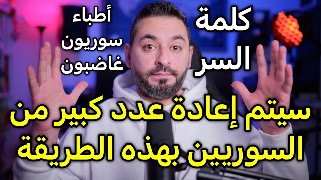 بهذه الطريقة سيتم إعادة عدد كبير من السوريين في ألمانيا
