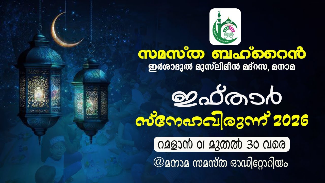 Samastha Bahrain Daily Iftar Meet | DAY 06 | 23-02-2026