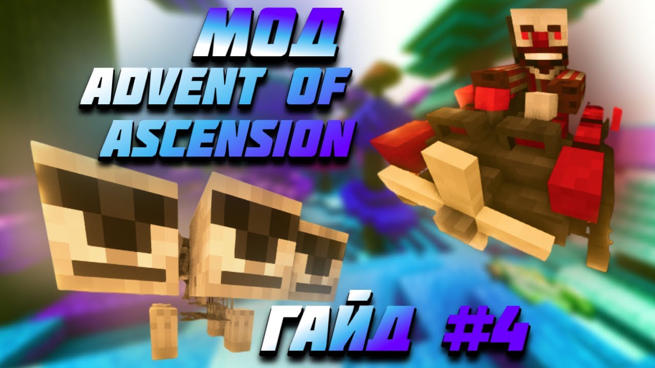 ГАЙД НА МОД Advent of Ascension (Nevermine) ВЕРСИЯ 1.16.5 ЧАСТЬ #4