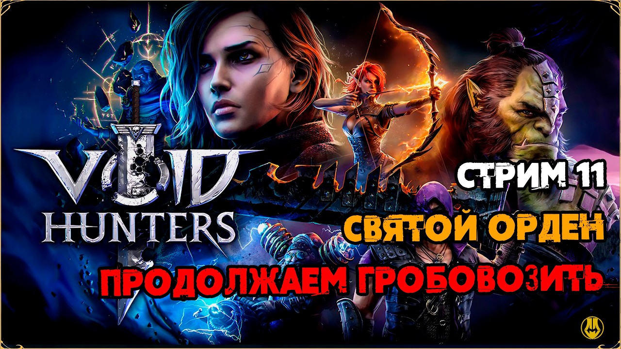 Стрим 11 / Святой Орден, Гробовозим по Контенту / Void Hunters
