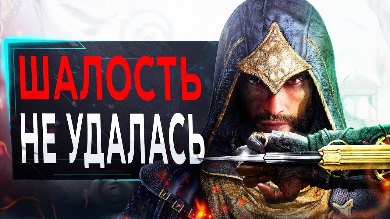 Про Assassin's Creed Mirage в 2025...