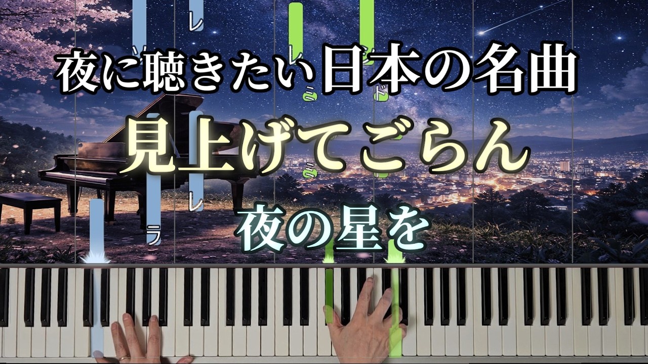 見上げてごらん夜の星を /坂本九/ピアノ｜ドレミ&手元付き｜難易度★★★☆☆☆