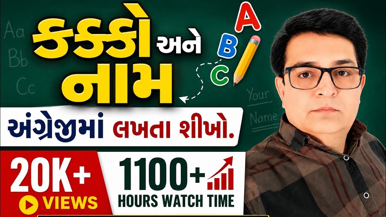 કક્કો અને અંગ્રેજીમાં નામ લખતા શીખો. LEARN HOW TO WRITE NAME IN ENGLISH.
