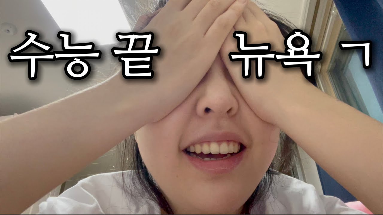 수능 끝, 가자 뉴욕 | 토스트 광인의 삶 | 대학생 브이로그 | 반수생