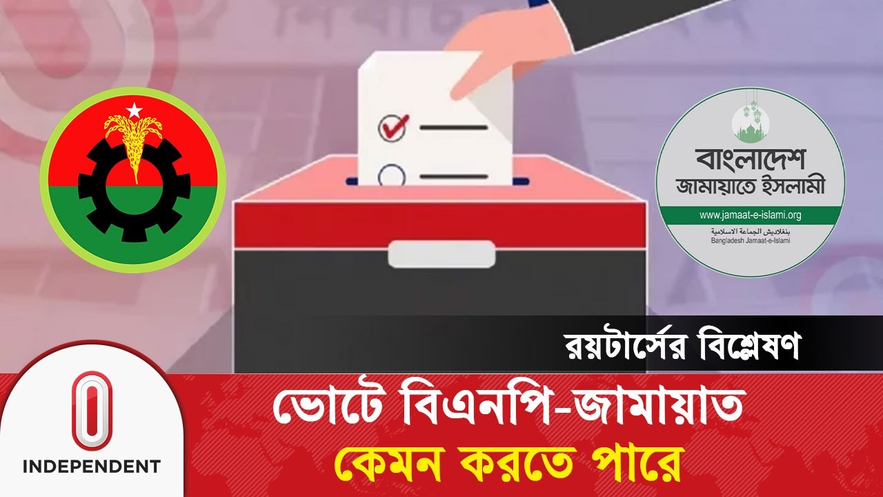 ভোটে বিএনপি-জামায়াত কেমন করতে পারে, রয়টার্সের বিশ্লেষণ যা বলছে | BNP-Jamaat | Reuters | I TV