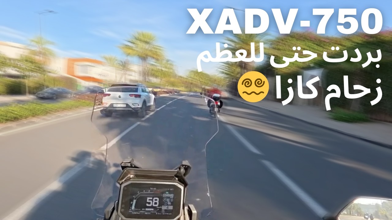 بردت ف كازا ❄️ XADV 750 فالزحام المجنون… مشيت نشري ليڭات  وجاكيت 🔥