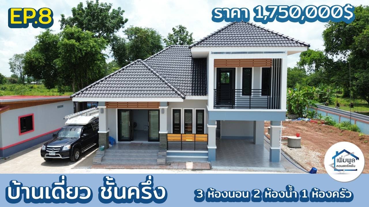 EP.8 รีวิวบ้านเดี่ยว ชั้นครึ่ง  3ห้องนอน 2ห้องน้ำ 1ห้องครัว 1ห้องโถง 1โรงจอดรถ