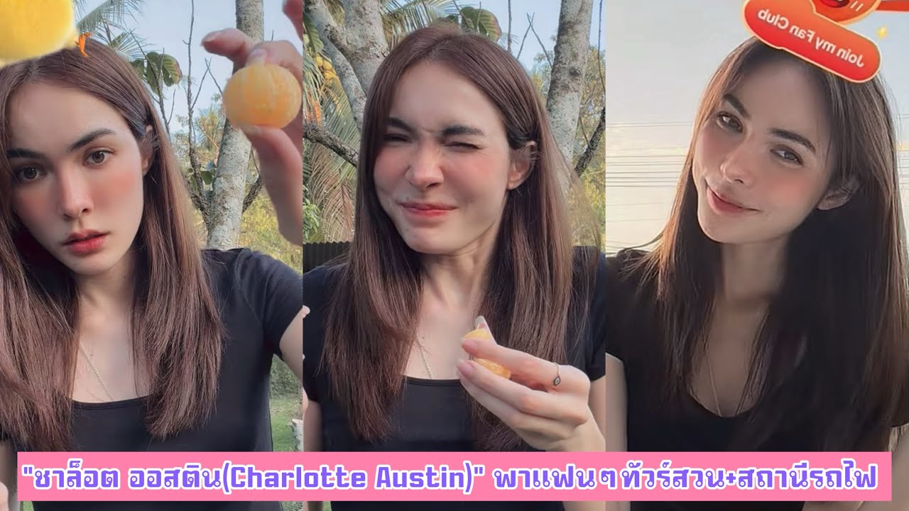 “ชาล็อต ออสติน(Charlotte Austin)“ พาแฟนๆทัวร์สวน+สถานีรถไฟ 