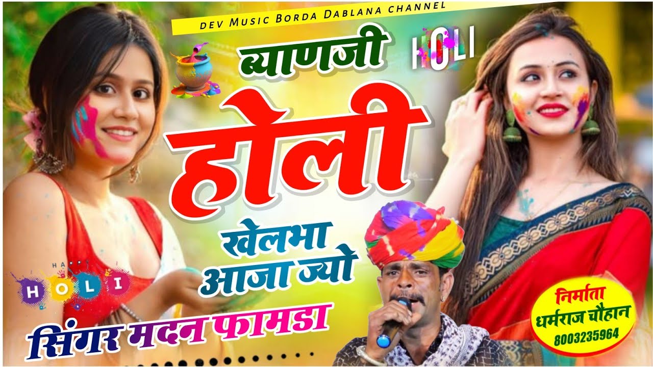 होली ट्रैडिंग स्पेशल धमाका//ब्याणजी होली खेलभा आजा ज्यो//Singer Madan Famda//Byanji Holi Khelba Aaja