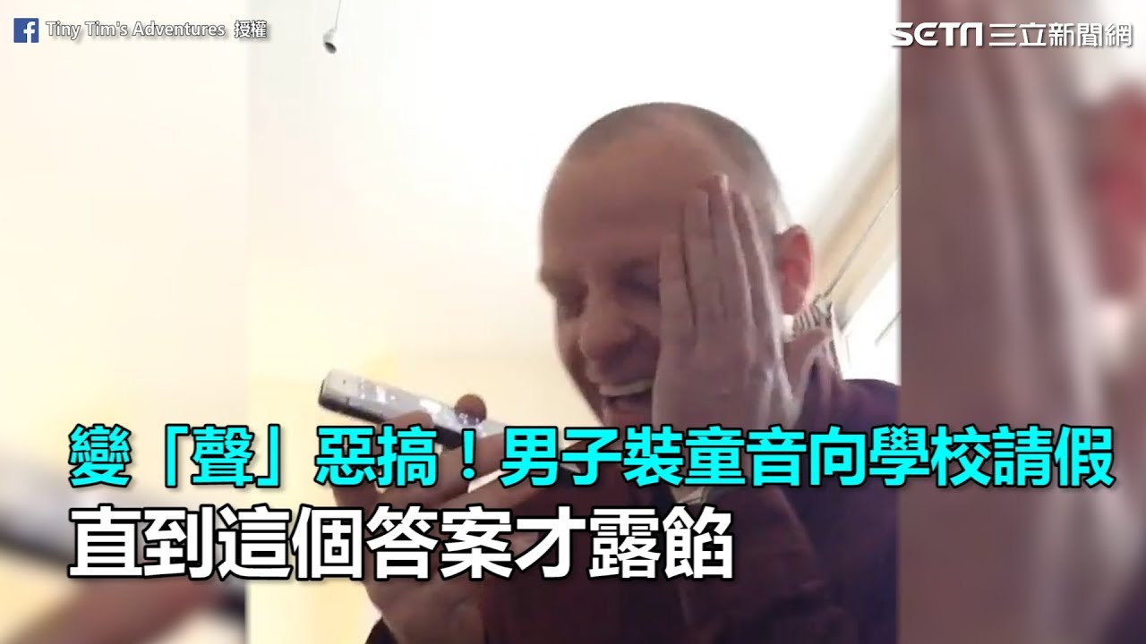 變「聲」惡搞！男子裝童音向學校請假　直到這個答案才露餡｜三立新聞網SETN.com