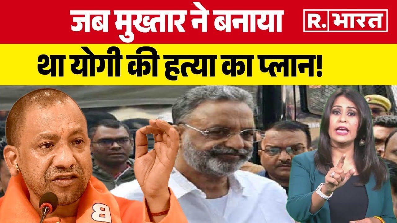 जब  Mafia Mukhtar Ansari ने Yogi Adityanath की हत्या की रची थी साजिश | UP News | Hindi News