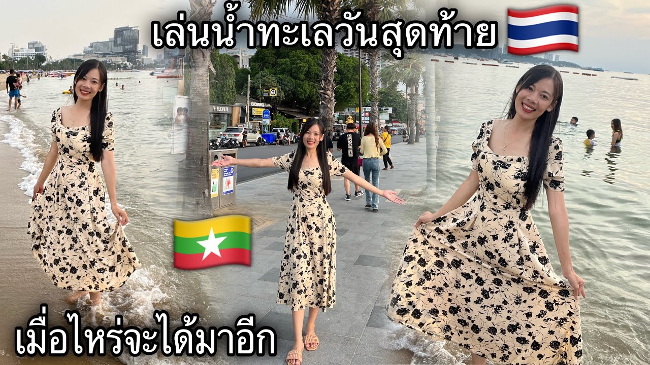 สาวพม่าเที่ยวไทep.14 สาวบัวหอง🇲🇲ใจหาย🇹🇭จะได้เห็นทะเลวันสุดท้าย​