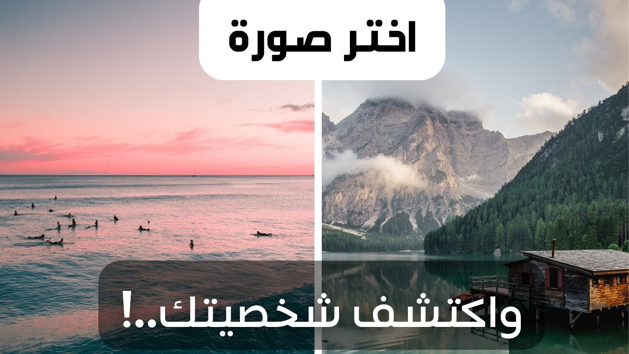 اختر صورة واكتشف شخصيتك حسب علم النفس!