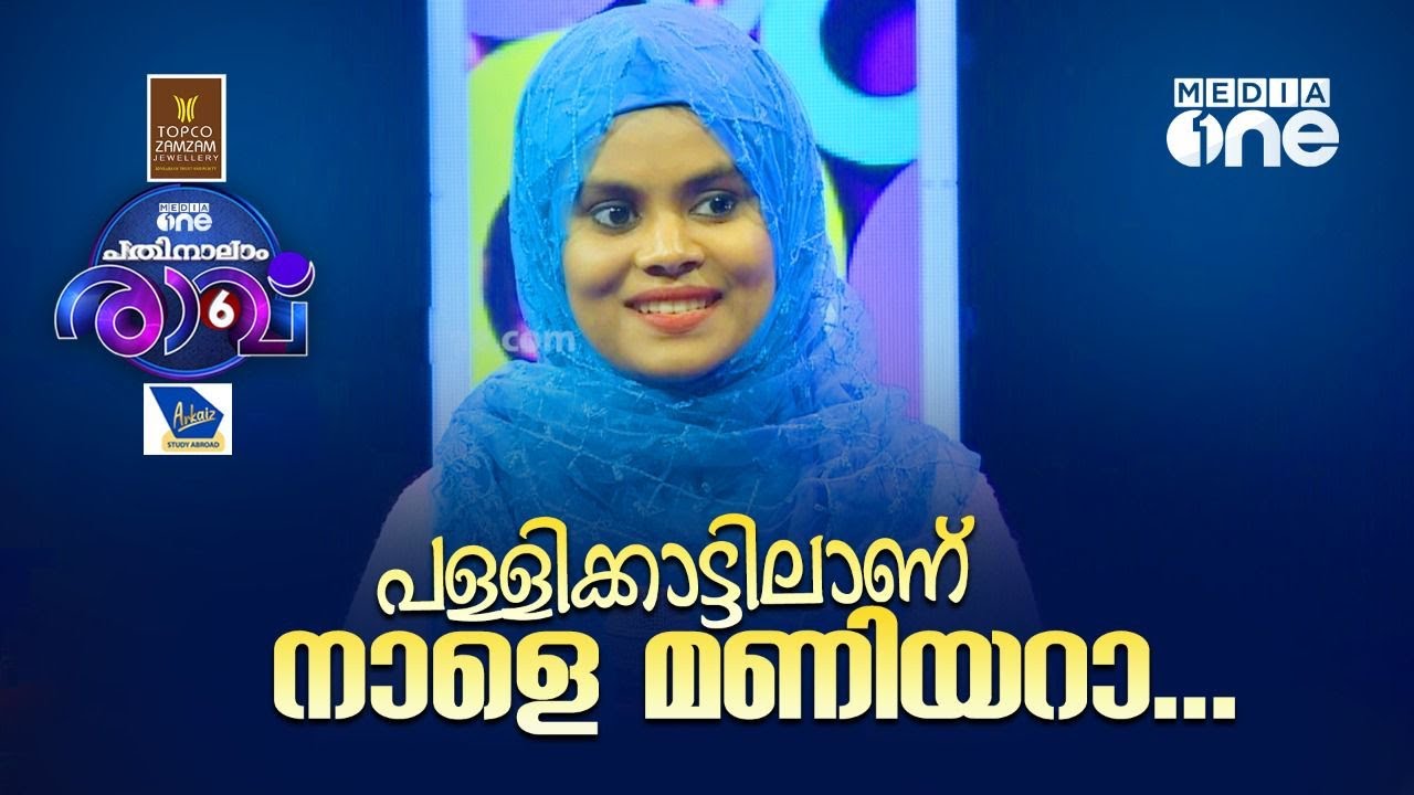 പള്ളിക്കാട്ടിലാണ് നാളെ മണിയറാ... Sithara  Song | Pathinalam Ravu Season 6 | Mappilappattu Song