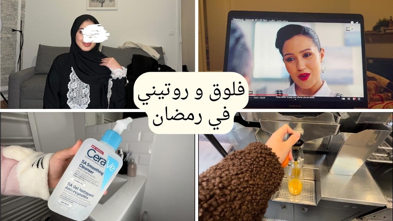 فلوق و روتيني في أواخر رمضان 🌙