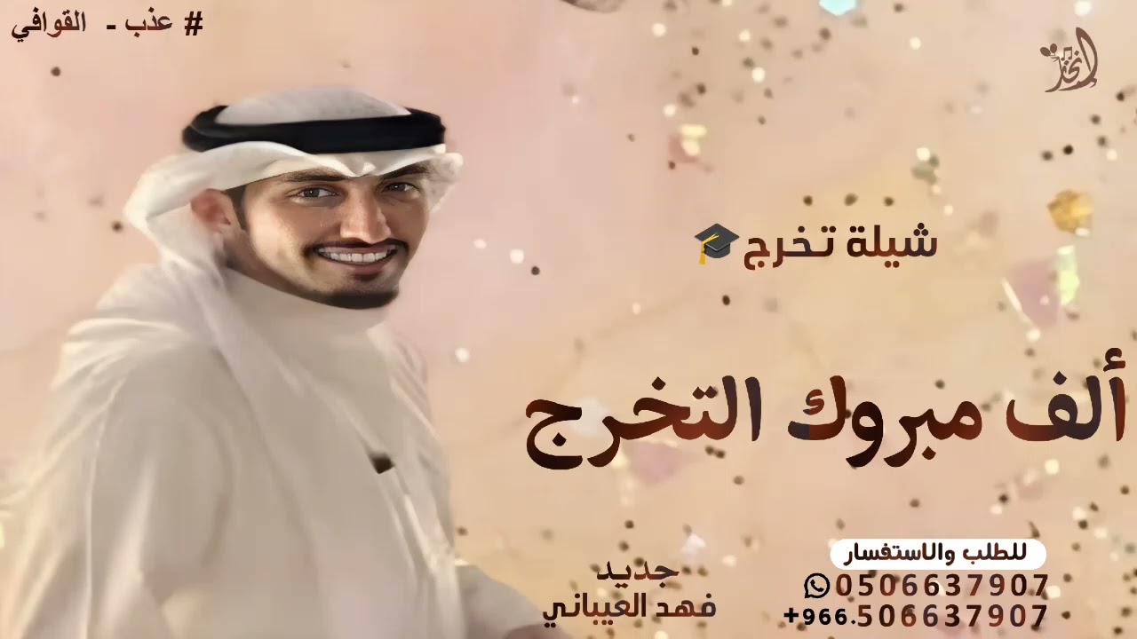 شيلة ألف مبروك التخرج ياعسى سنينك مديه - فهد العيباني - 2025